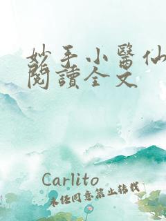 妙手小医仙免费阅读全文