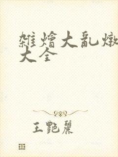 杂烩大乱炖目录大全