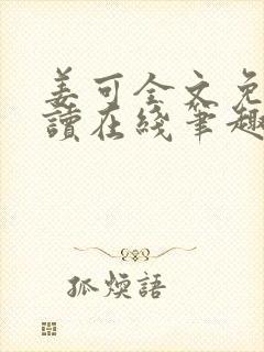姜可全文免费阅读在线笔趣阁