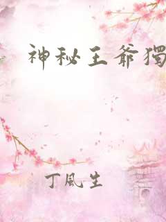 神秘王爷独宠妃