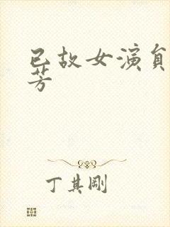 已故女演员赵慧芳