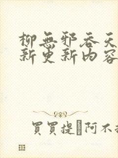 柳无邪吞天诀最新更新内容是怎样的