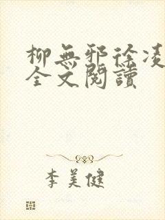 柳无邪徐凌雪 全文阅读