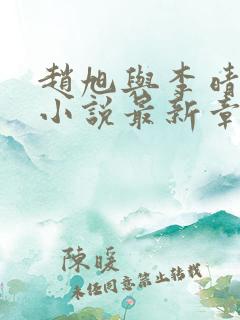 赵旭与李晴晴的小说最新章节阅读