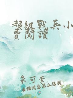 超级战兵小说免费阅读