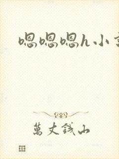 嗯嗯嗯h小说
