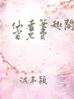 仙者笔趣阁无弹窗免费
