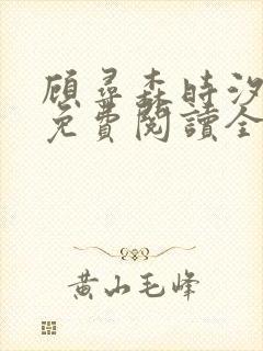 顾寻森时汐小说免费阅读全文无弹窗笔趣阁
