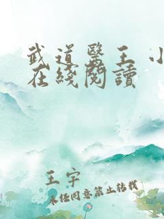 武道医王 小说在线阅读