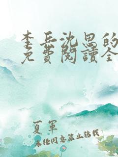 李兵沈思的小说免费阅读全文无弹窗