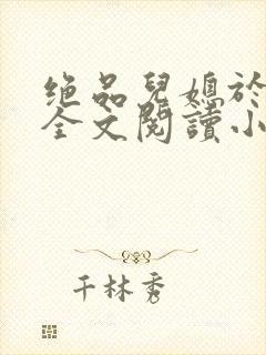 绝品儿媳于素欣全文阅读小说