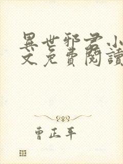 异世邪君小说全文免费阅读无弹窗
