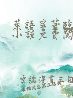 叶语宁萧临夜的小说免费阅读全文最新