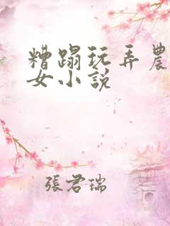 糟蹋玩弄农村妇女小说