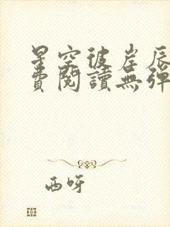星空彼岸辰东免费阅读无弹窗