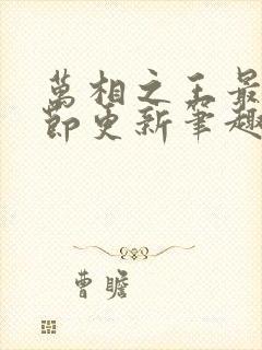 万相之王最新章节更新笔趣阁