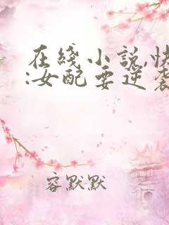 在线小说,快穿:女配要逆袭
