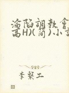 沦陷调教会所(高H)(简)小说