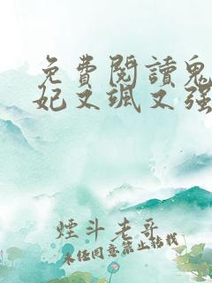 免费阅读鬼医狂妃又飒又强全文