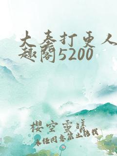 大奉打更人 笔趣阁5200