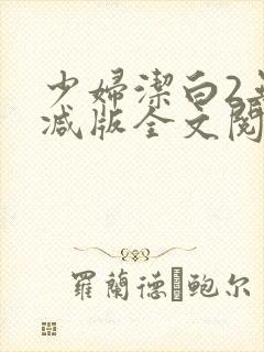 少妇洁白2无删减版全文阅读
