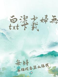白洁少妇无删减txt下载