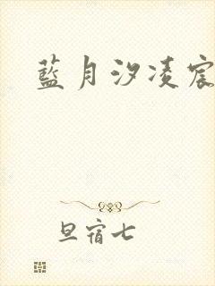 蓝月汐凌宸凌风