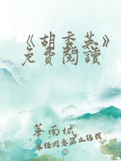 《胡秀英》小说免费阅读