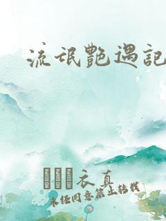 流氓艳遇记刺儿