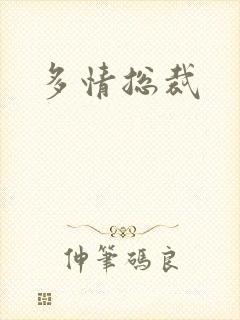 多情总裁