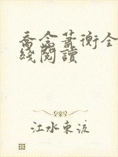 乔念萧衡全文在线阅读
