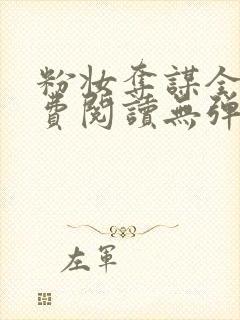 粉妆夺谋全文免费阅读无弹窗笔趣阁