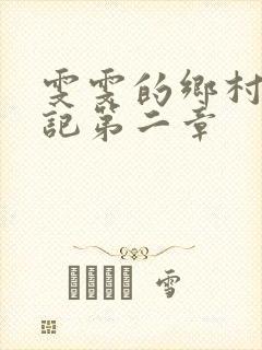 雯雯的乡村落难记第二章