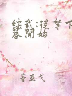 综武:从拿下黄蓉开始
