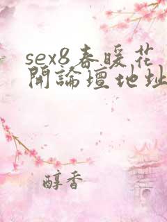 sex8春暖花开论坛地址