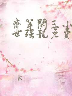 齐等闲玉小龙绝世强龙免费阅读