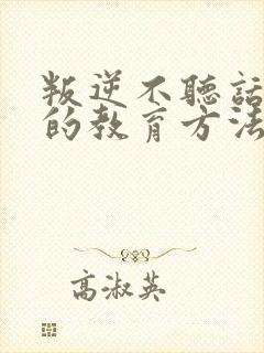 叛逆不听话孩子的教育方法