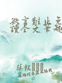 欲言难止免费阅读全文笔趣阁小说