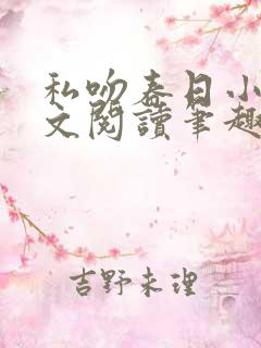 私吻春日小说全文阅读笔趣阁最新章节
