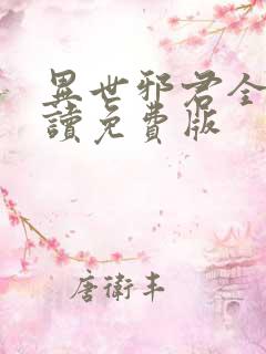 异世邪君全文阅读免费版
