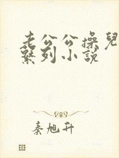 老公公操儿媳妇系列小说