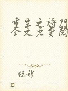 重生之将门毒后全文免费阅读无弹窗