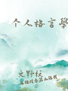 个人格言学生