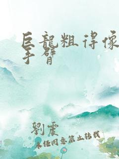 巨龙粗得像婴儿手臂