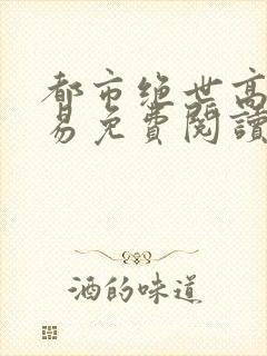 都市绝世高手萧易免费阅读