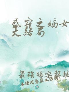 盛宠之嫡女医妃大结局