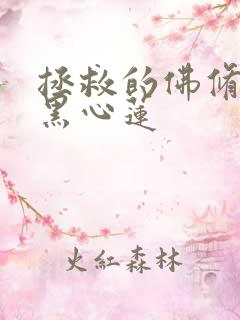 拯救的佛修是个黑心莲