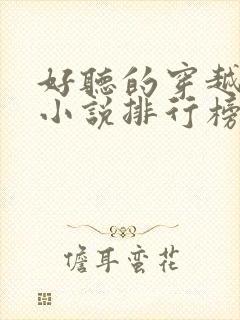 好听的穿越有声小说排行榜前十名