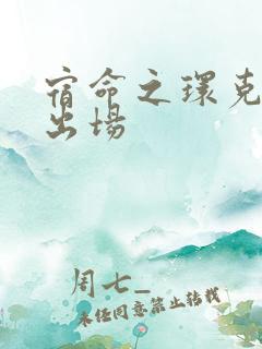 宿命之环克莱恩出场