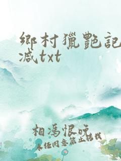 乡村猎艳记无删减txt